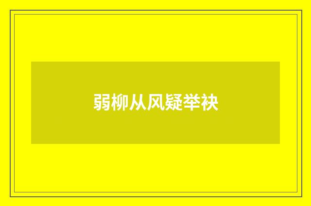 弱柳从风疑举袂