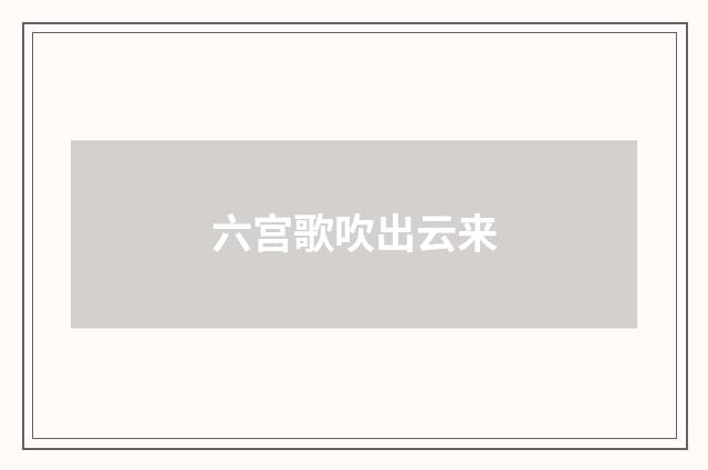 六宫歌吹出云来