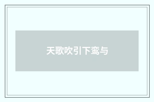 天歌吹引下鸾与