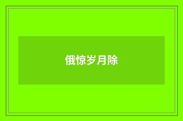 俄惊岁月除