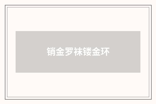 销金罗袜镂金环