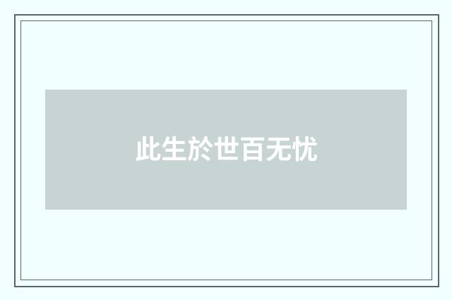 此生於世百无忧