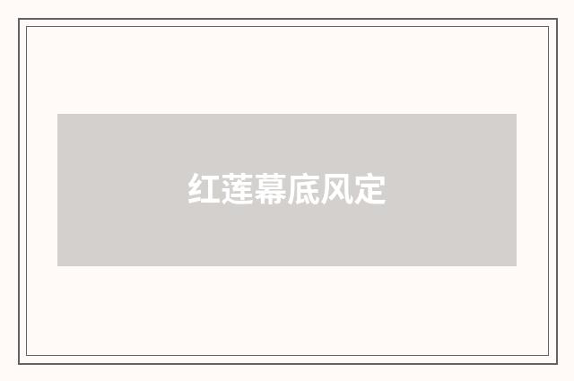 红莲幕底风定