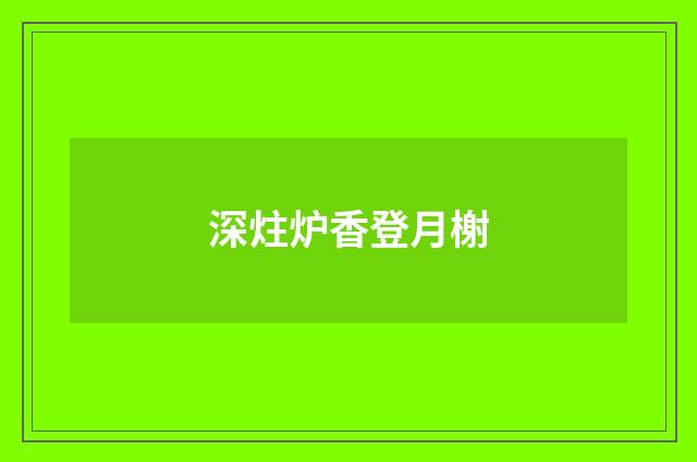 深炷炉香登月榭