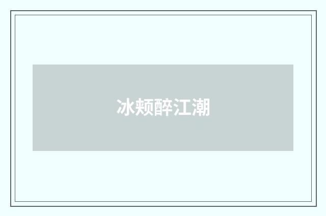 冰颊醉江潮