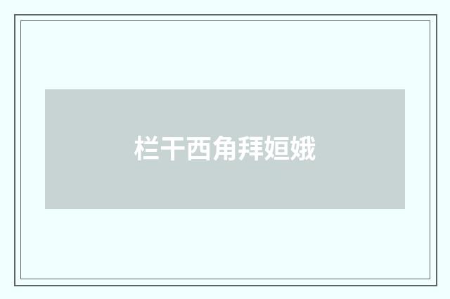 栏干西角拜姮娥