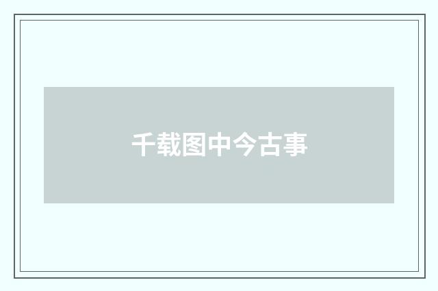 千载图中今古事