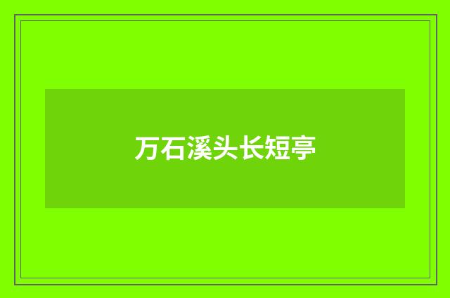 万石溪头长短亭