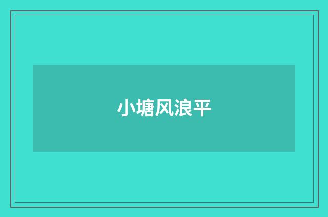 小塘风浪平