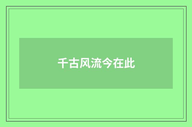 千古风流今在此