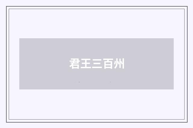 君王三百州