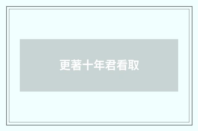 更著十年君看取