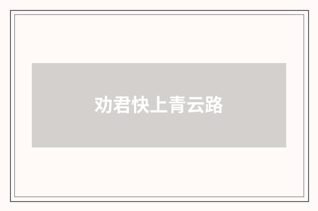 劝君快上青云路