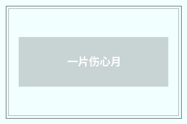 一片伤心月