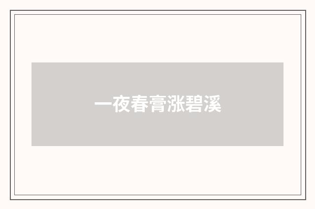 一夜春膏涨碧溪