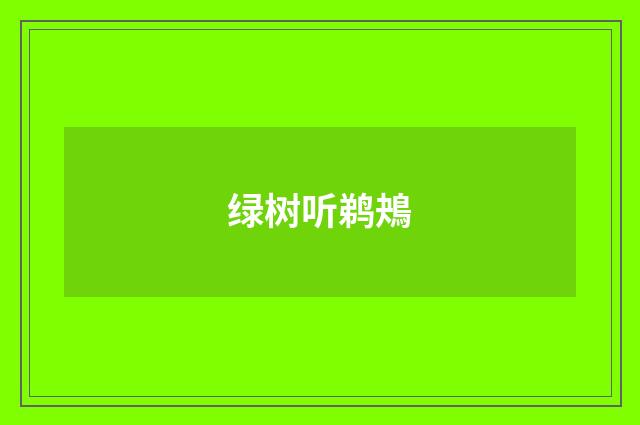 绿树听鹈鴂