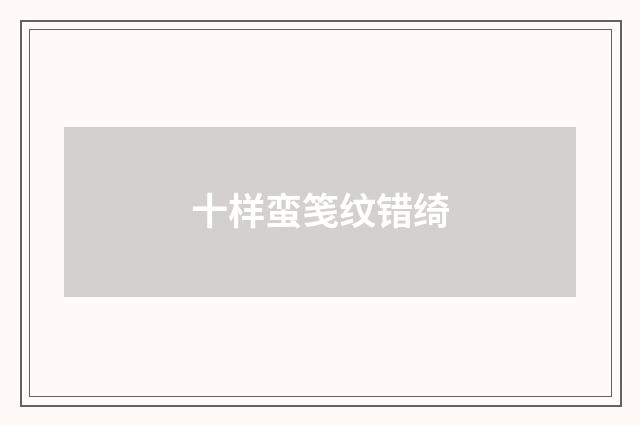 十样蛮笺纹错绮