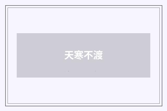 天寒不渡