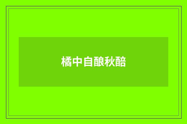 橘中自酿秋醅