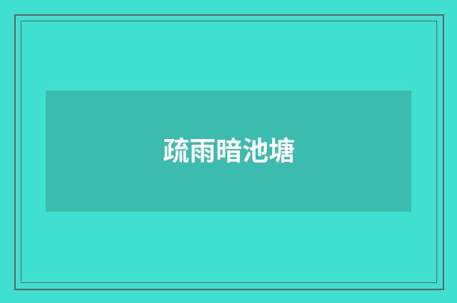 疏雨暗池塘