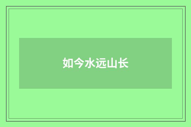 如今水远山长