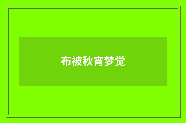 布被秋宵梦觉