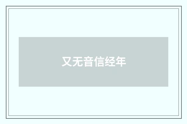 又无音信经年