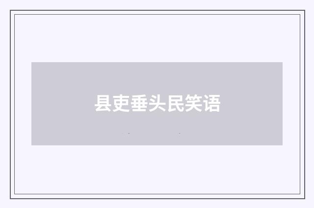 县吏垂头民笑语