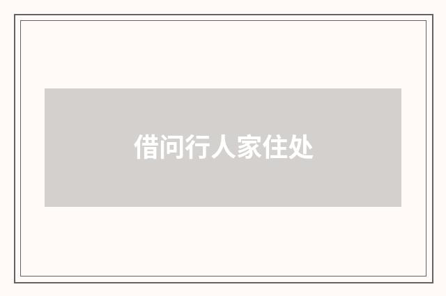 借问行人家住处