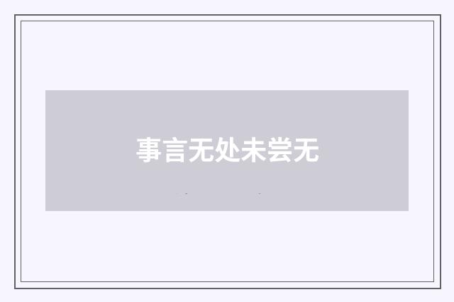 事言无处未尝无