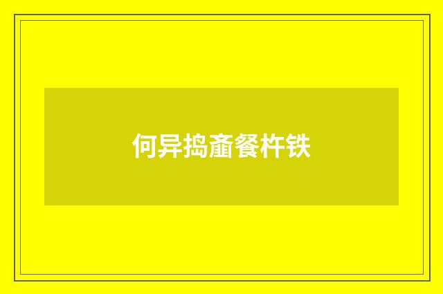 何异捣齑餐杵铁