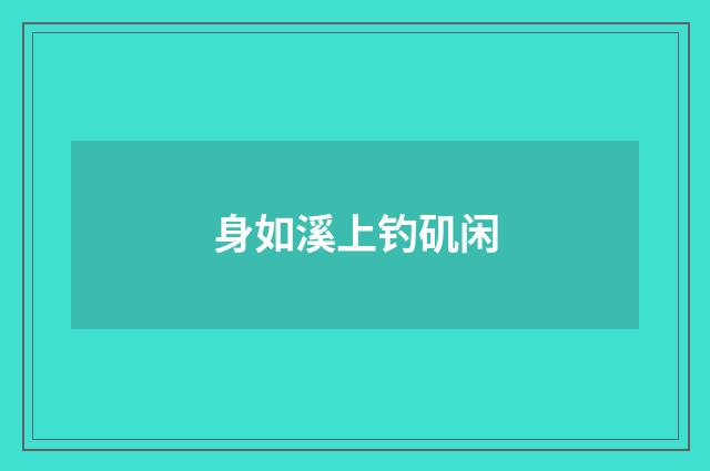 身如溪上钓矶闲