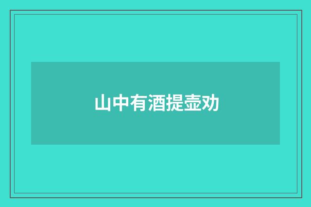 山中有酒提壶劝