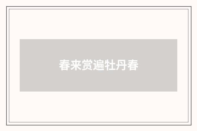 春来赏遍牡丹春