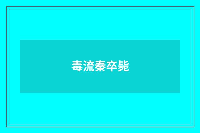 毒流秦卒毙