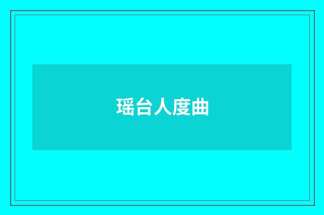 瑶台人度曲