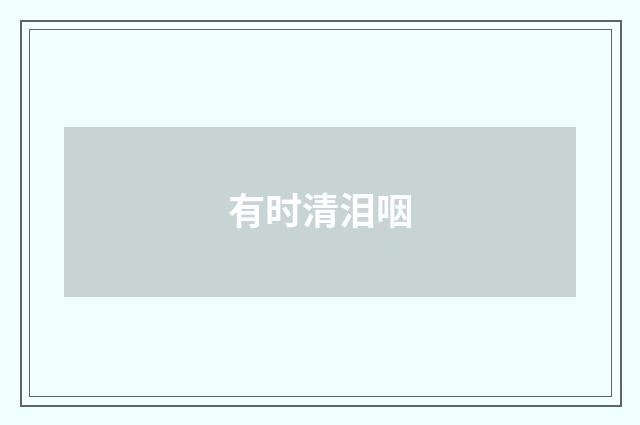 有时清泪咽