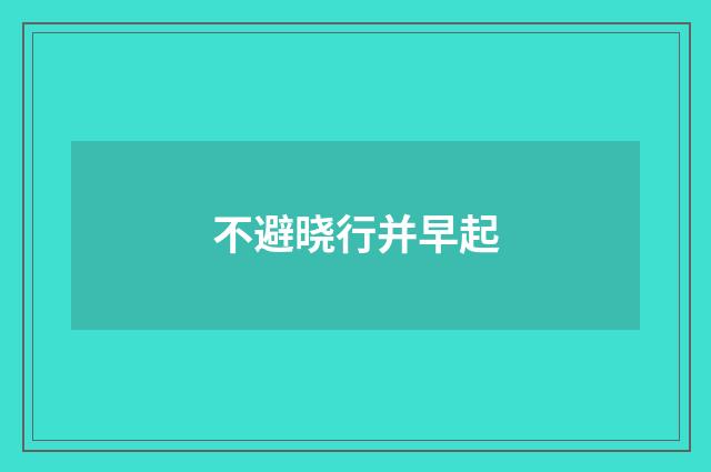 不避晓行并早起