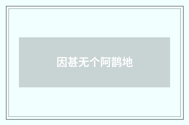 因甚无个阿鹊地