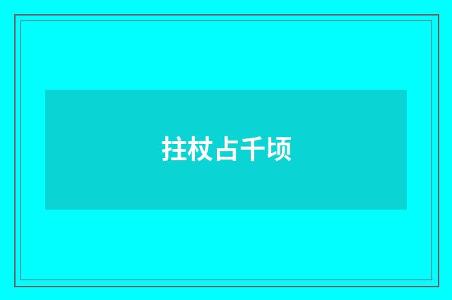 拄杖占千顷
