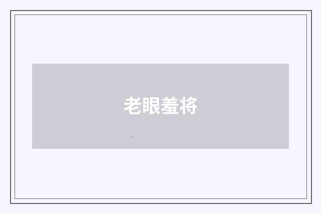老眼羞将