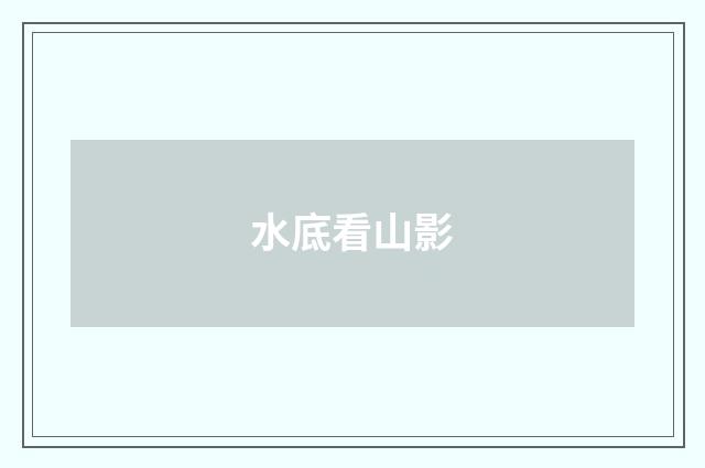 水底看山影