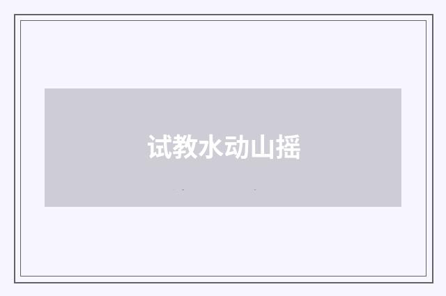 试教水动山摇