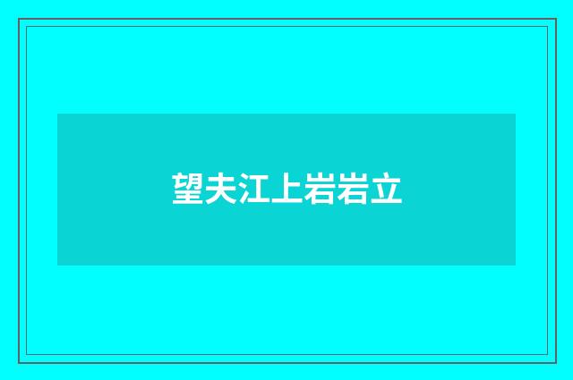 望夫江上岩岩立