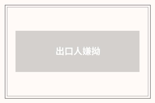 出口人嫌拗