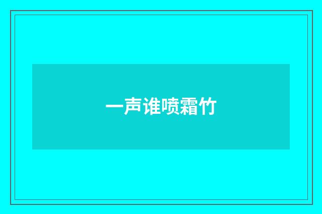 一声谁喷霜竹