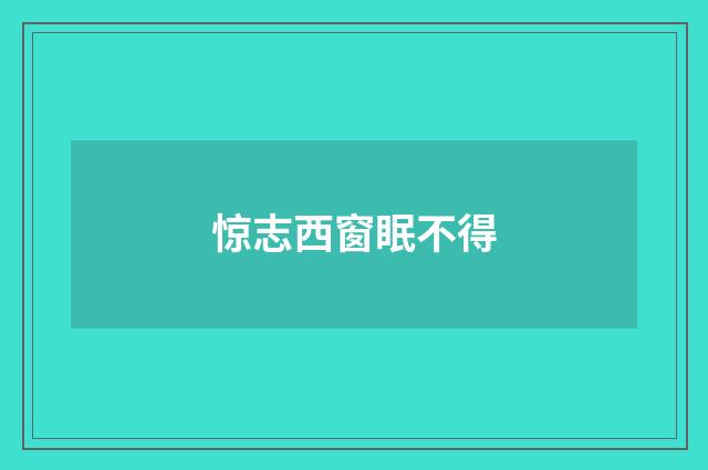 惊志西窗眠不得