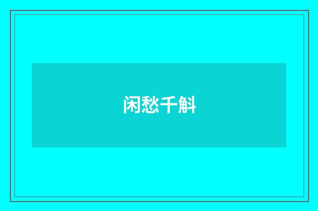 闲愁千斛