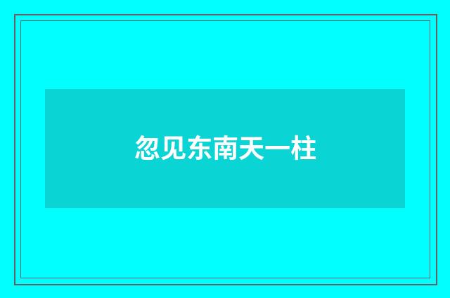 忽见东南天一柱