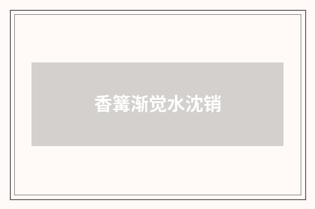 香篝渐觉水沈销